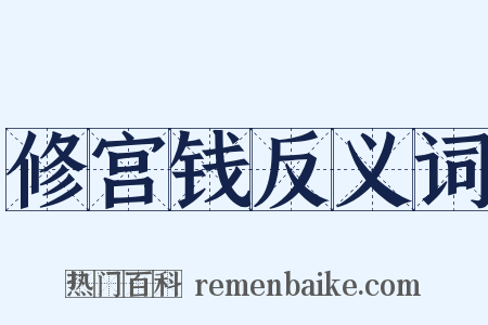 修宫钱反义词是什么意思的图片